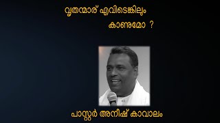 വൃതന്മാര് എവിടെങ്കിലും കാണുമോ  ?പാസ്റ്റർ അനീഷ് കാവാലം