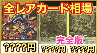 【遊戯王 相場】ゴールドラッシュレアの相場が！？ゴールドラッシュパックの全レアカードの初日相場を発表！【ラッシュデュエル】