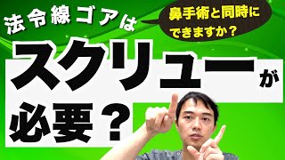 ほうれい線ゴア、貴族手術、顎プロテはスクリューが必要？