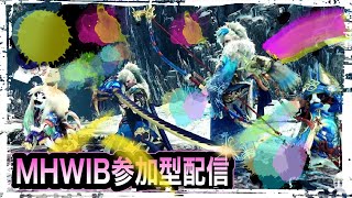 【MHWIB】モンハン参加型配信　イベントクエスト色々！(^^ゞ　概要欄必ず！