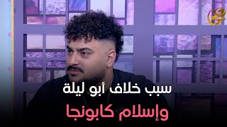 وش وضهر - كنت سبب في نجاح إسلام كابونجا ولكن هو عمل معايا موقف وحش.