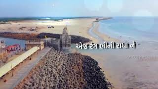 રંગ ભીની રાધા ને લઈ બેઠી બાધા || કવિ શ્રી દાન અલગારી || આદિત્ય ઘઢવી|| new Gujarati song status||🌸💫💗