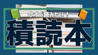 【今すぐ読みたい！】一級積読本を紹介するよ📙📗