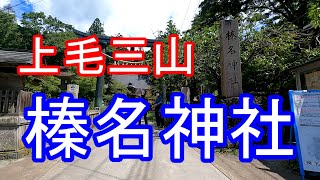 上毛三山　榛名神社に行ってきました