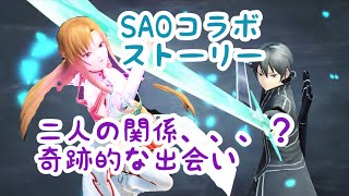 【PSO2】 SAOコラボストーリー 『3』二人の関係・・・？、奇跡的な出会い