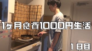 １ヶ月食費１０００円生活１日目/一人暮らし極貧生活フリーター