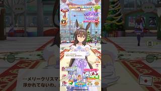 ウマ娘 プリティーダービー アドマイヤベガ（Glacialis Vega）のクリスマスボイスパート1 内心クリスマスを楽しんでいるけど、表に出さないアヤベさん