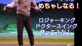 【インプレ動画】ロジャーキング ドクタースイング めっちゃしなる！