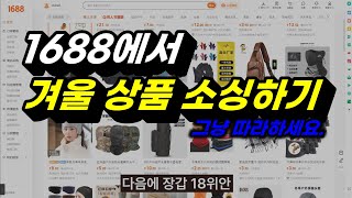 쿠팡 초보도 따라할수 있는 정말 쉬운 겨울 상품 소싱 방법