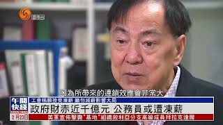 廣東話報道 | 香港財赤高企 有公務員支持”凍薪“共度時艱！呼籲“勿減薪” #財政預算案2025 #香港v