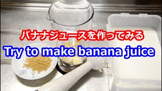 バナナジュースを作ってみる とても簡単 ドリテック ハンドブレンダー 150W HM 803 Try to make banana juice Dretec Hand Blender