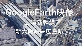 GoogleEarth映像：山陽新幹線 新大阪駅➡広島駅　　Google Earth Video: Sanyo Shinkansen Shin-Osaka Station ➡ Hiroshima St