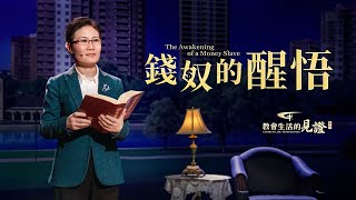 福音見證視頻《錢奴的醒悟》【舞台版】