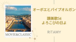 【讃美歌54 よろこびの日よ-日本語歌詞付き】RITAMY讃美歌集-癒しのパイプオルガン【映像×癒しの讃美歌】