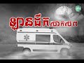 រឿងឡានដឹកសាកសព_lan deuk saksorb