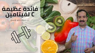 يقي من الأمراض ويحارب الكوليسترول.. هذه فوائد فيتامين سي