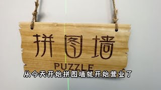 拼图墙开始营业了，铺满这面墙需要多少拼图呢？