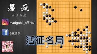 【碁瘋圍棋】李世乭特輯 | 第一集：得利(你)的征子失利