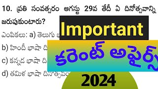 ముఖ్యమైనా కరెంట్ అఫైర్స్ ప్రశ్నలు వాటి యొక్క సమాధానాలు #currentaffairstelugu #currentaffairs2024 #gk