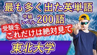 【東北大学】過去最も多く出た中級英単語TOP200（2023年度入試版）