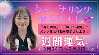 【週間運気】ジャーナリング＋毎日の運勢で自分の中身を分析してみましょう！【週間運気予報】【九星気学】【白石よし子】