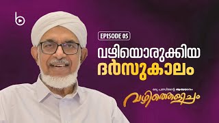 Dr.Bahauddeen Muhammed Nadwi | വഴിത്തെളിച്ചം | Episode 05