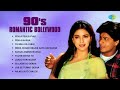 90s Romantic Songs | Pehla Pehla Pyar | Pehla Nasha | Tu Mile | Tujhe Dekha To | Kathai Aankhon Wali