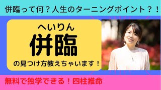 四柱推命【併臨って何？】人生のターニングポイント