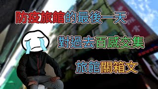 移居台灣＞住了十五日防疫旅館【白包移居計劃】