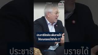 #ประชาธิปัตย์ จะเพิ่มรายได้ให้เกษตรกรได้ยังไง ! #shortvideo #เลือกตั้ง #เลือกตั้ง66