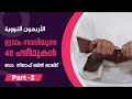 ഇമാം നവവിയുടെ 40 ഹദീഥുകൾ 2 dr. niyaf bin khalid