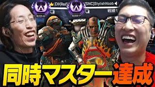 【お疲れ様でした】スタヌと釈迦の同時マスター達成までの軌跡【ApexLegends】