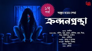 ক্রন্দনগ্রন্থা (Part 1) | 18+ | গ্রাম্য ভয়ের গল্প! | অভিশাপ! | Bengali Audio Story | Ankur Bar