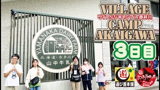 【ヴィレッジキャンプ３日目】札幌市と近郊の小学校４年生～６年生と赤井川村を楽しむキャンプ最終日！ソフトクリームとカレーが美味かったー！【遊び屋本舗】