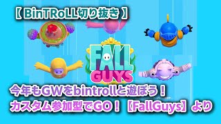 【BinTRoLL切り抜き】５人視点を一度に見たい！びんとろうぃーく第１日目参加型FallGuysより