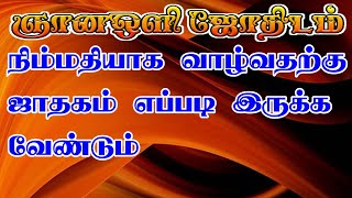 நிம்மதியாக வாழ்வதற்கு ஜாதகம் எப்படி இருக்க வேண்டும்