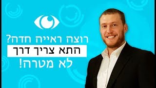 שיטת MALINSKY - רוצה ראייה חדה? אתה צריך דרך - לא מטרה!