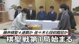 藤井棋聖４連覇か、佐々木七段初戴冠か　ヒューリック杯棋聖戦第１局始まる