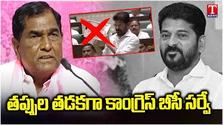 Ex MLA Anjaiah Yadav Fire on Congress Govt \u0026 Revanth Reddy Over BC Census | T News