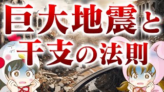 大地震が起こる年の干支には法則がありました【算命学占い】