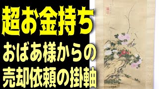 超お金持ち御婆様からの売却依頼掛軸！結果やいかに？