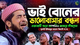 ভাই বোনের ভালোবাসা সম্পর্কে কঠিন কান্নার ওয়াজ | Eliasur Rahman Zihadi | মুফতী ইলিয়াছুর রহমান জিহাদী