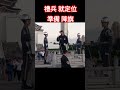 💗 中華民國 113年11月29日 中正紀念堂 陸軍儀隊 訓練展示 ＆降旗典禮 military honor guard in taiwan 11 29 2024