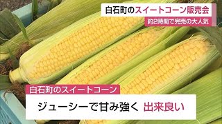 2時間で完売！ 旬のスイートコーンが大人気 白石町で販売会【佐賀県】 (23/06/04 12:05)