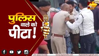 इंदौर में सरेराह पुलिस को पीटा, बदमाश ने फाड़ी वर्दी, पुलिस ने दर्ज किया मामला! MP News Indore