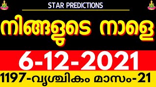 Horoscope  | നക്ഷത്രഫലം |06/12/2021  | Astrology Malayalam |Jyothisham Malayalam |Astrology Kerala