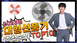 지금 사야 할 대형선풍기! 2023년 추천 Top10!