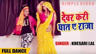 Dimpal Singh , Sweety Singh | देवर करी घात ये राजा | Khesari Lal Yadav - Bhojpuri Song