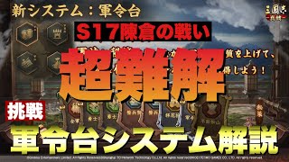 【三国志 真戦】過去一難解かもしれない新システム「軍令台システム」の解説に挑戦【三國志】【三国志战略版】1072