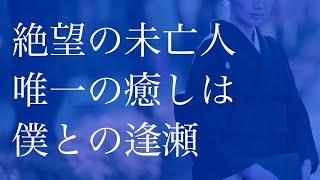 【朗読】 絶望の未亡人　唯一の癒しは僕との逢瀬